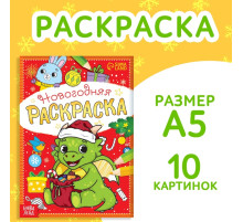 Раскраска новогодняя «Дракончик», 12 стр.