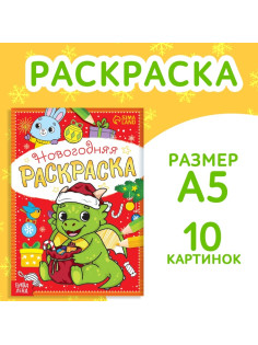Раскраска новогодняя «Дракончик», 12 стр.