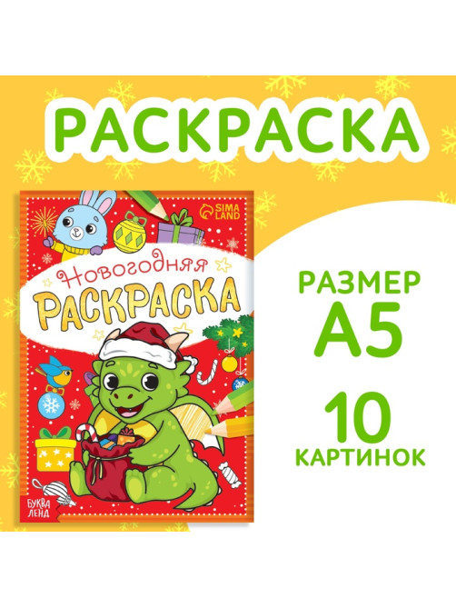 Раскраска новогодняя «Дракончик», 12 стр.