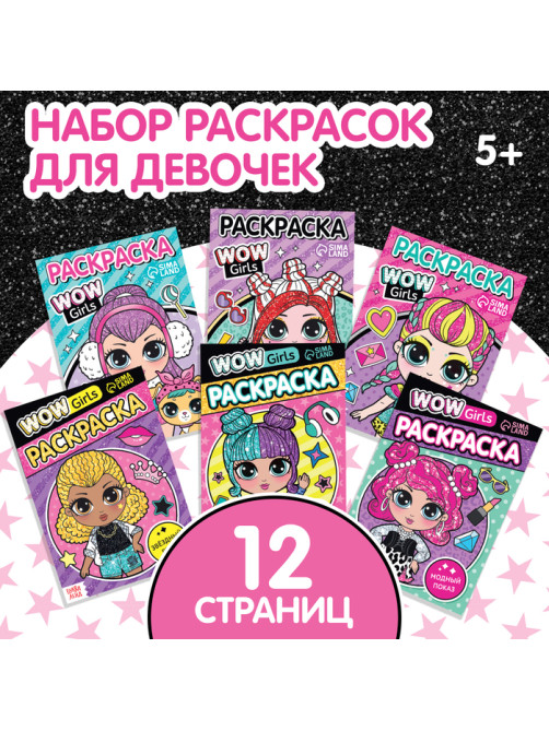 Раскраски набор WOW Girls, А5, 6 шт. по 12 стр.