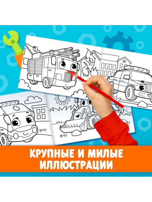 Раскраска «Спецтехника», А5, 12 стр.