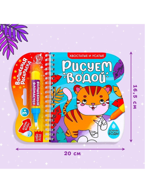 Книжка-раскраска многоразовая «Рисуем водой. Хвостатые и усатые», 10 стр.