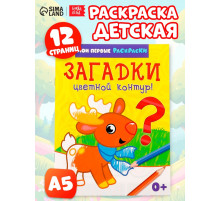 Раскраска для малышей «Загадки», 12 стр., 0+