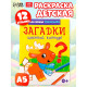 Раскраска для малышей «Загадки», 12 стр., 0+