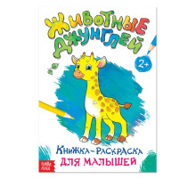 Раскраска для малышей «Животные джунглей», формат А4, 16 стр.