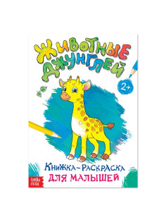 Раскраска для малышей «Животные джунглей», формат А4, 16 стр.