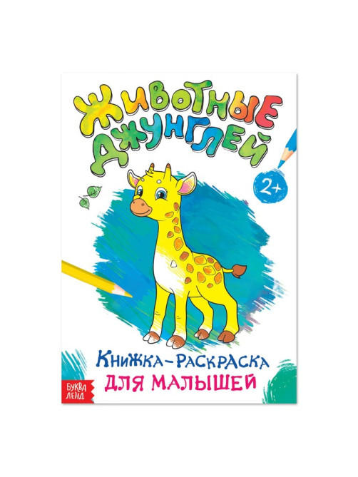 Раскраска для малышей «Животные джунглей», формат А4, 16 стр.