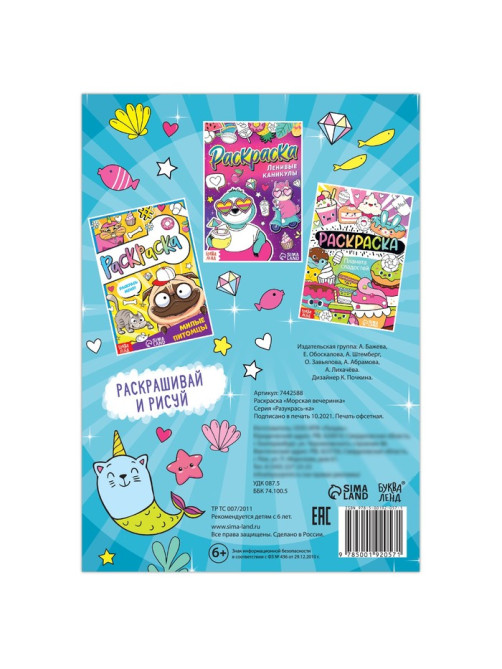 Раскраска «Морская вечеринка», 12 стр., А5