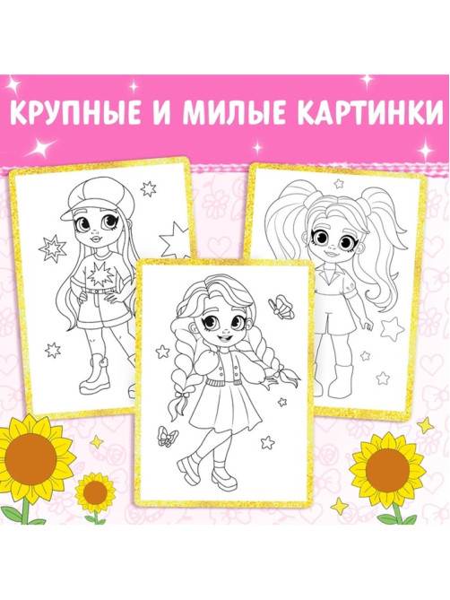 Раскраска «Стильные девчонки», А4