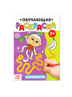 Раскраска «Лабиринты», 12 стр.