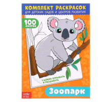 Комплект раскрасок 100 листов «Удивительный зоопарк»