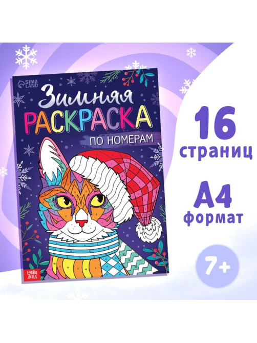 Раскраска по номерам «Зимняя», 16 стр., А4