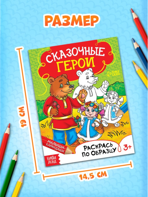 Раскраска детская «Сказочные герои», 12 стр.
