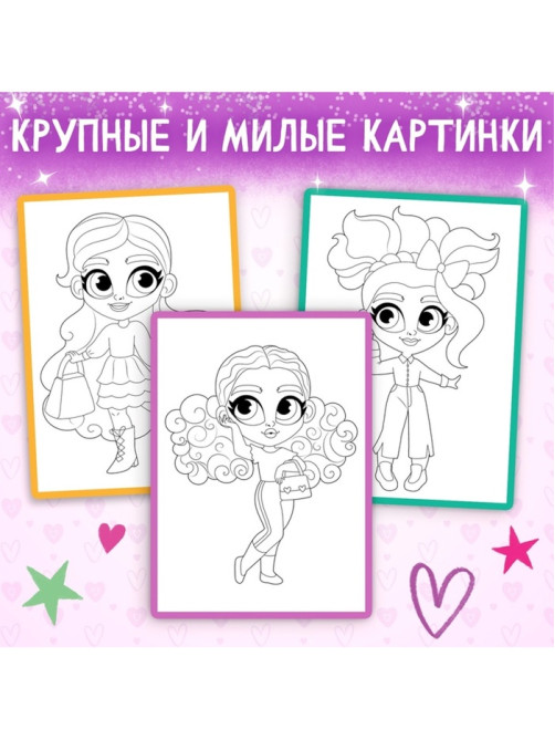 Раскраска «Маленькие модницы», А4
