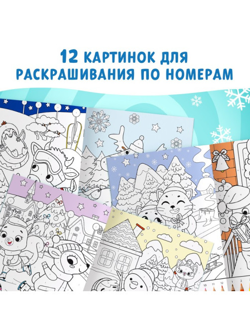Раскраска по номерам «Новогодняя», 16 стр., А4, 5+
