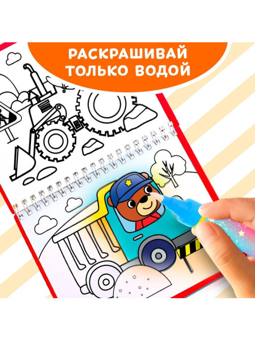 Книжка-раскраска многоразовая «Рисуем водой. Машины- строители», 10 стр.