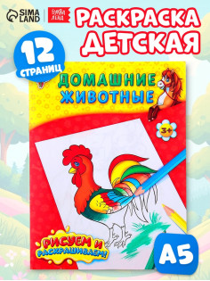 Раскраска детская «Домашние животные», 12 стр.