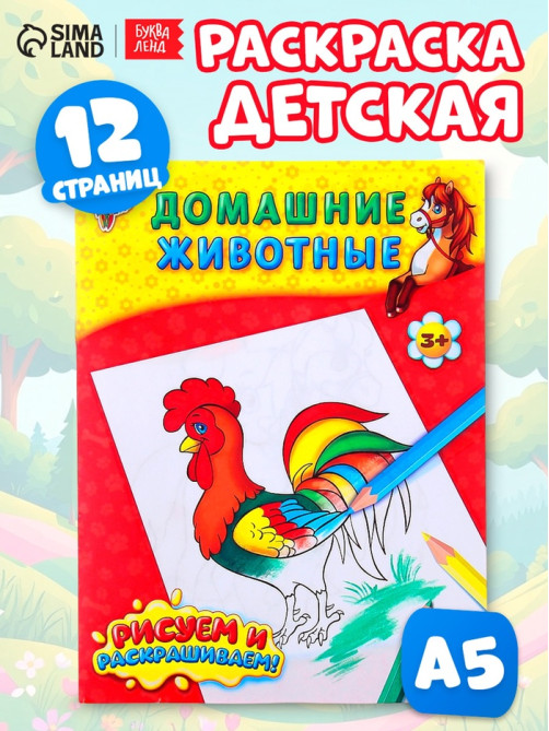Раскраска детская «Домашние животные», 12 стр.