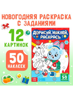 Книжка с наклейками «Дорисуй, наклей, раскрась. Зайчонок», 16 стр., 50 наклеек