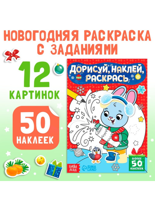 Книжка с наклейками «Дорисуй, наклей, раскрась. Зайчонок», 16 стр., 50 наклеек
