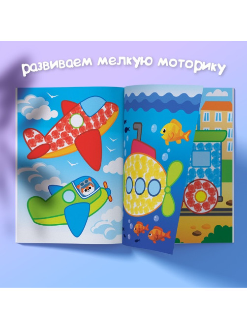 Раскраски для малышей «Рисуем пальчиками», набор 4 шт., 16 стр.