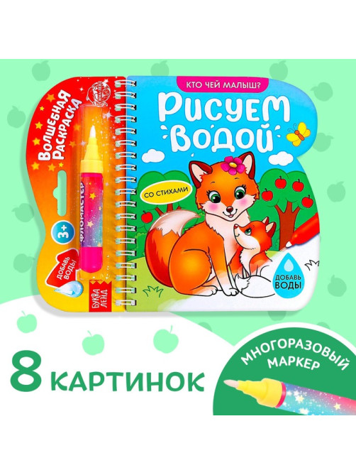 Книжка-раскраска многоразовая «Рисуем водой. Кто чей малыш?», 10 стр.