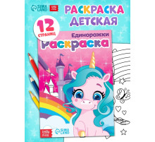 Раскраска для девочек «Единорожки», А5, 12 стр.