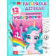 Раскраска для девочек «Единорожки», А5, 12 стр.