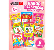 Раскраски «Для девочек», набор 8 шт. по 12 стр.