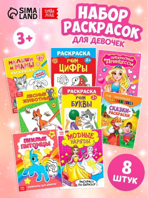 Раскраски «Для девочек», набор 8 шт. по 12 стр.