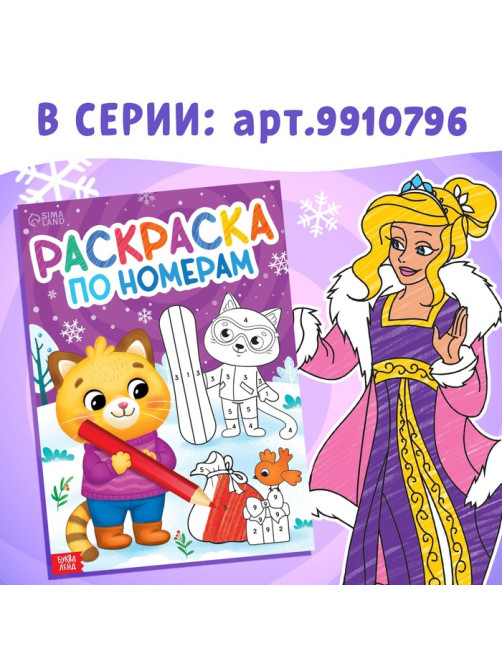 Раскраска по номерам «Зимняя», 16 стр., А4