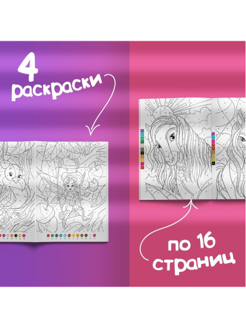 Раскраски по номерам «Для девочек», набор 4 шт., по 16 стр.
