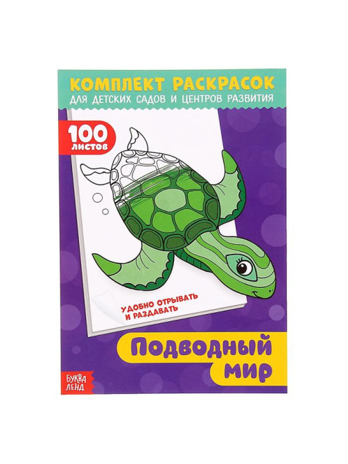 Раскраска детская «100 листов. Подводный мир», для детских садов и центров развития