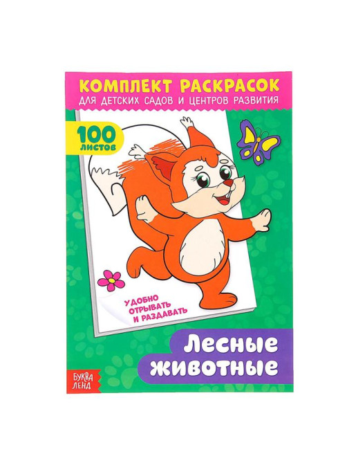 Комплект раскрасок 100 листов «Лесные жители»