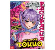 Раскраска «На улицах Токио», 16 стр., Аниме