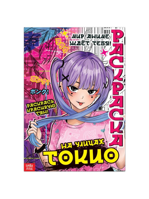 Раскраска «На улицах Токио», 16 стр., Аниме