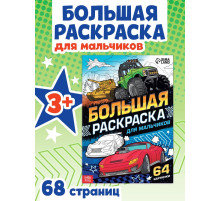 Большая раскраска «Для мальчиков», 68 стр., формат А4