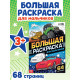 Большая раскраска «Для мальчиков», 68 стр., формат А4