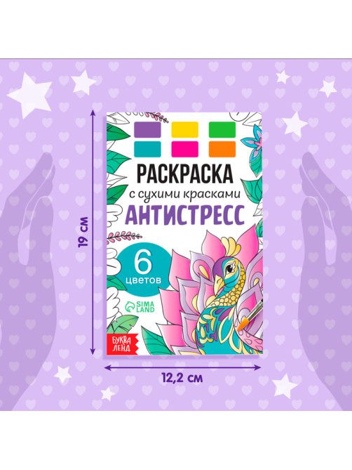 Раскраска акварельная «Антистресс», с сухими красками и кисточкой, 3+