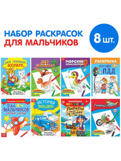 Раскраски «Для мальчиков», набор 8 шт. по 12 стр.