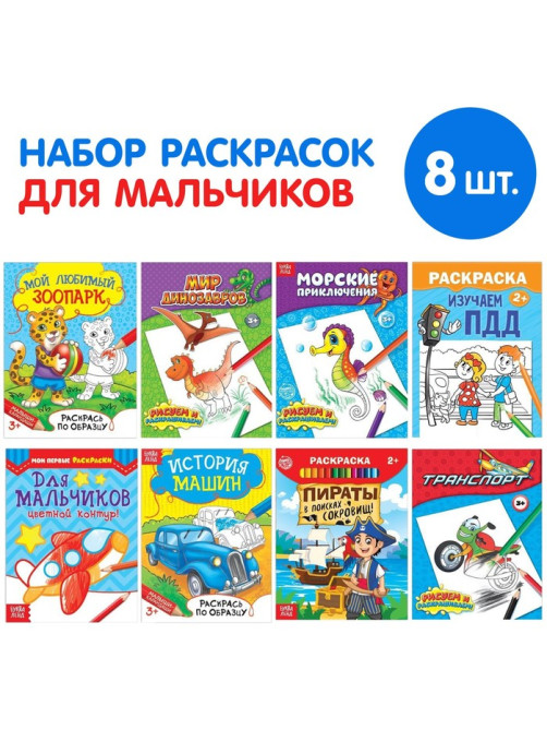 Раскраски «Для мальчиков», набор 8 шт. по 12 стр.