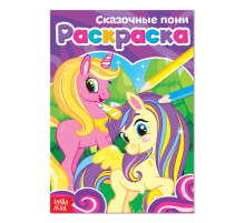 Раскраска «Сказочные пони», А5, 12 стр.