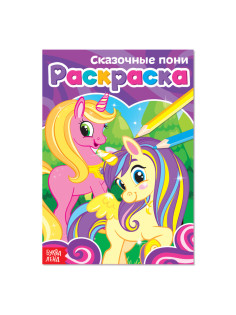 Раскраска «Сказочные пони», А5, 12 стр.