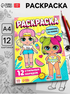 Раскраска для девочек «Каникулы на пляже», А4
