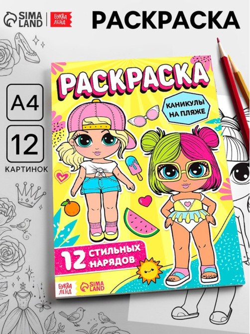 Раскраска для девочек «Каникулы на пляже», А4
