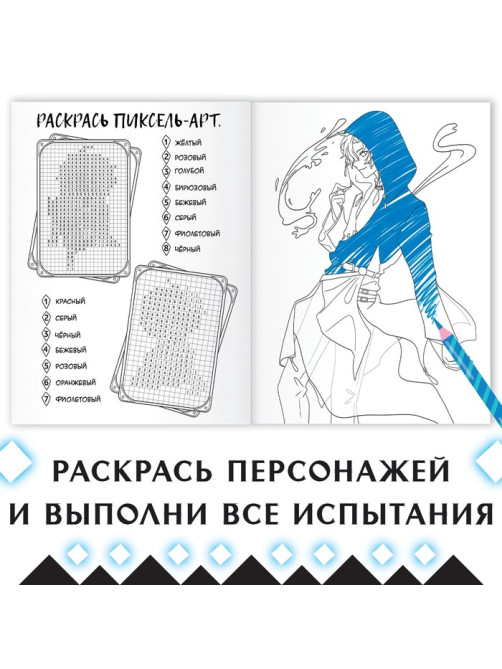 Раскраска «Через звёзды в бездну», А4, 16 стр., Аниме