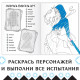 Раскраска «Через звёзды в бездну», А4, 16 стр., Аниме