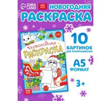 Раскраска новогодняя «Письмо Деда Мороза», 12 стр.
