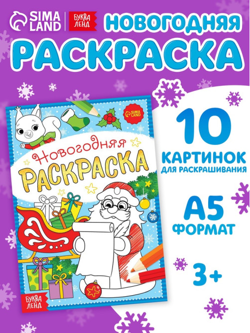 Раскраска новогодняя «Письмо Деда Мороза», 12 стр.