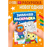 Раскраска «Зимняя», 16 стр.